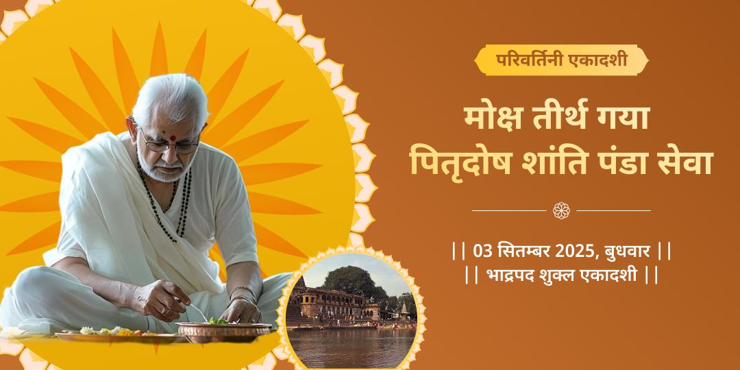 परिवर्तिनी एकादशी मोक्ष तीर्थ गया पितृदोष शांति पंडा सेवा
