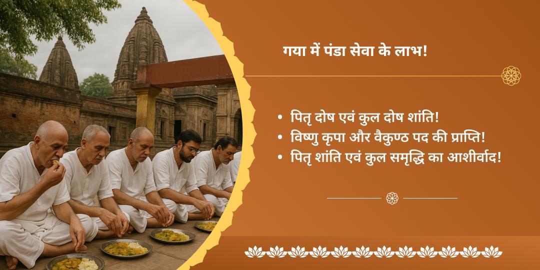 परिवर्तिनी एकादशी मोक्ष तीर्थ गया पितृदोष शांति पंडा सेवा