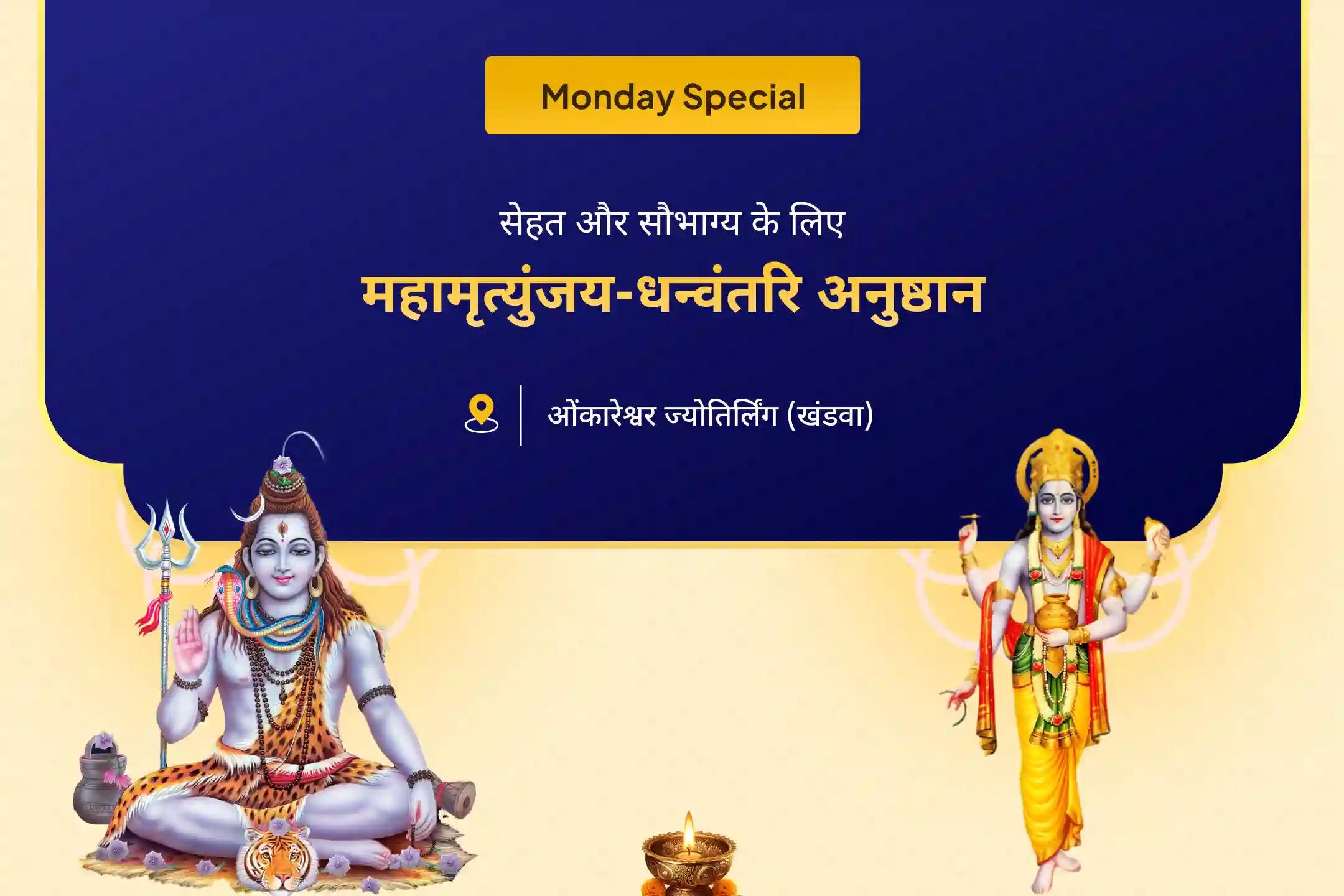 बेहतर स्वास्थ्य, सुरक्षा एवं अनहोनी से बचाव के लिए पितृ पक्ष से पहले महामृत्युंजय-धन्वंतरि विशेष 11,000 महामृत्युंजय मंत्र जाप और आरोग्य मूर्ति धन्वंतरि शक्ति हवन 