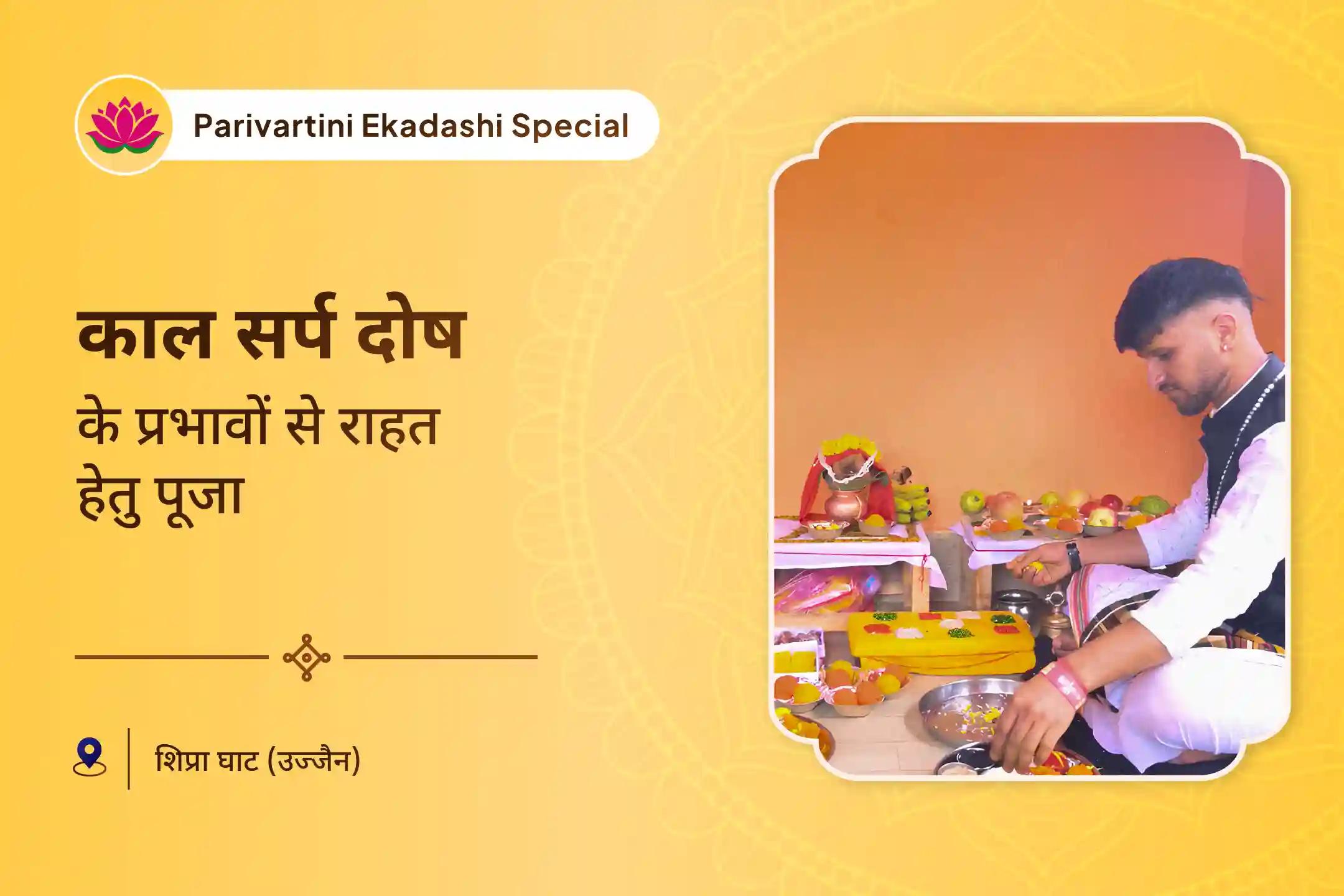 निर्भयता और मानसिक स्थिरता प्राप्ति हेतु परिवर्तिनी एकादशी काल सर्प दोष निवारण विशेष काल सर्प दोष शांति पूजा एवं सुदर्शन यज्ञ