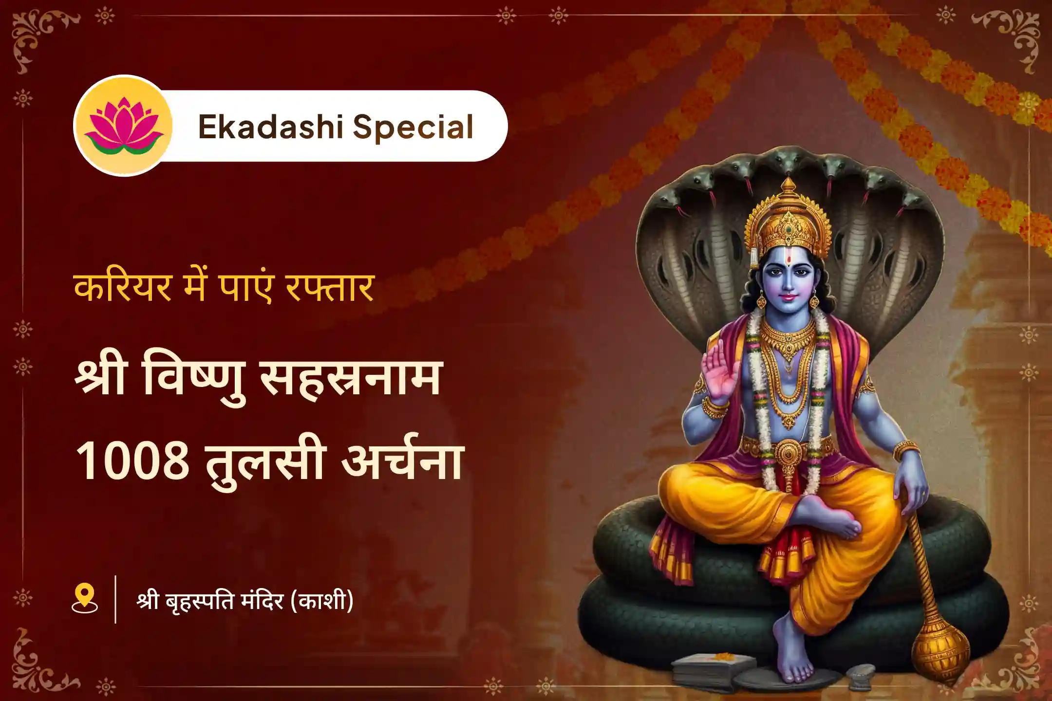 करियर, पढ़ाई और लक्ष्यों में सफलता के लिए पितृ पक्ष से पहले आखिरी एकादशी विष्णु विशेष श्री विष्णु सहस्रनाम, 1008 तुलसी अर्चना, सफलता संकल्प के साथ विशेष दीप दान पूजा