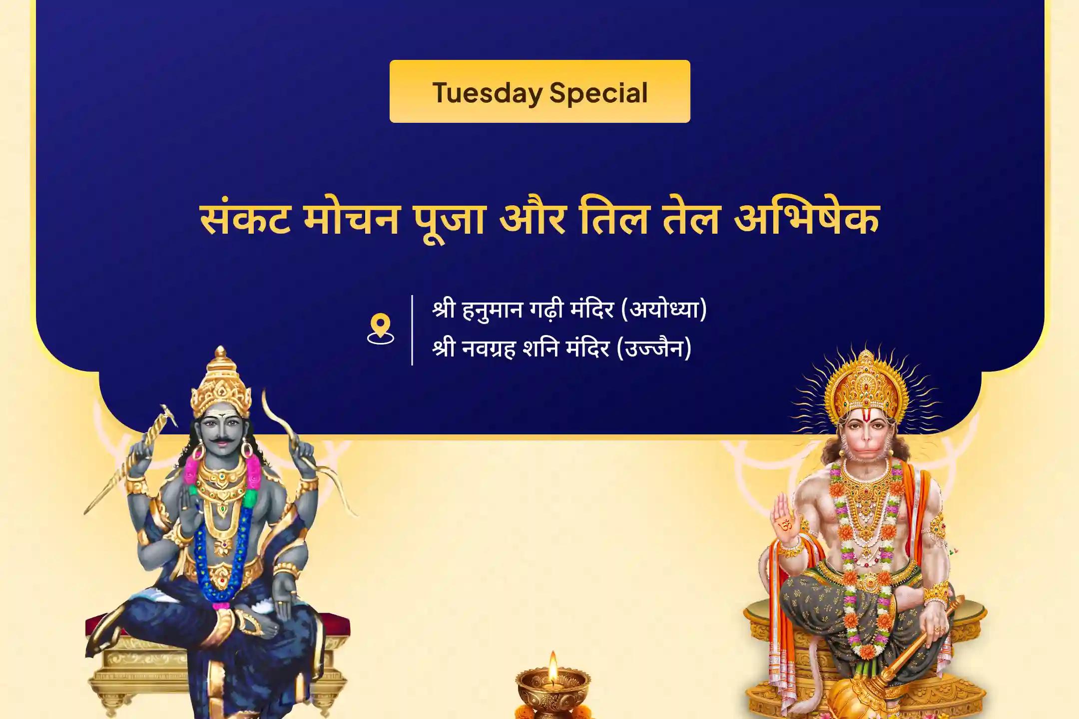 साहस, निडरता और चुनौतियों पर विजय पाने के लिए बाधा निवारण के लिए हनुमान-शनि कृपा हनुमान गढ़ी संकट मोचन पूजा और शनि तिल तेल अभिषेक