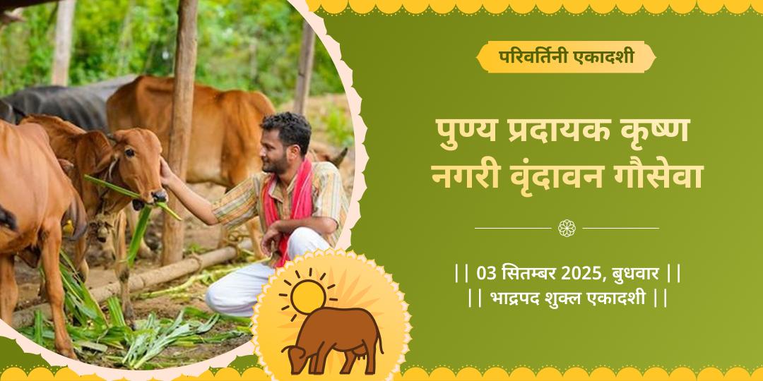 परिवर्तिनी एकादशी पुण्य प्रदायक कृष्ण नगरी वृंदावन गौसेवा