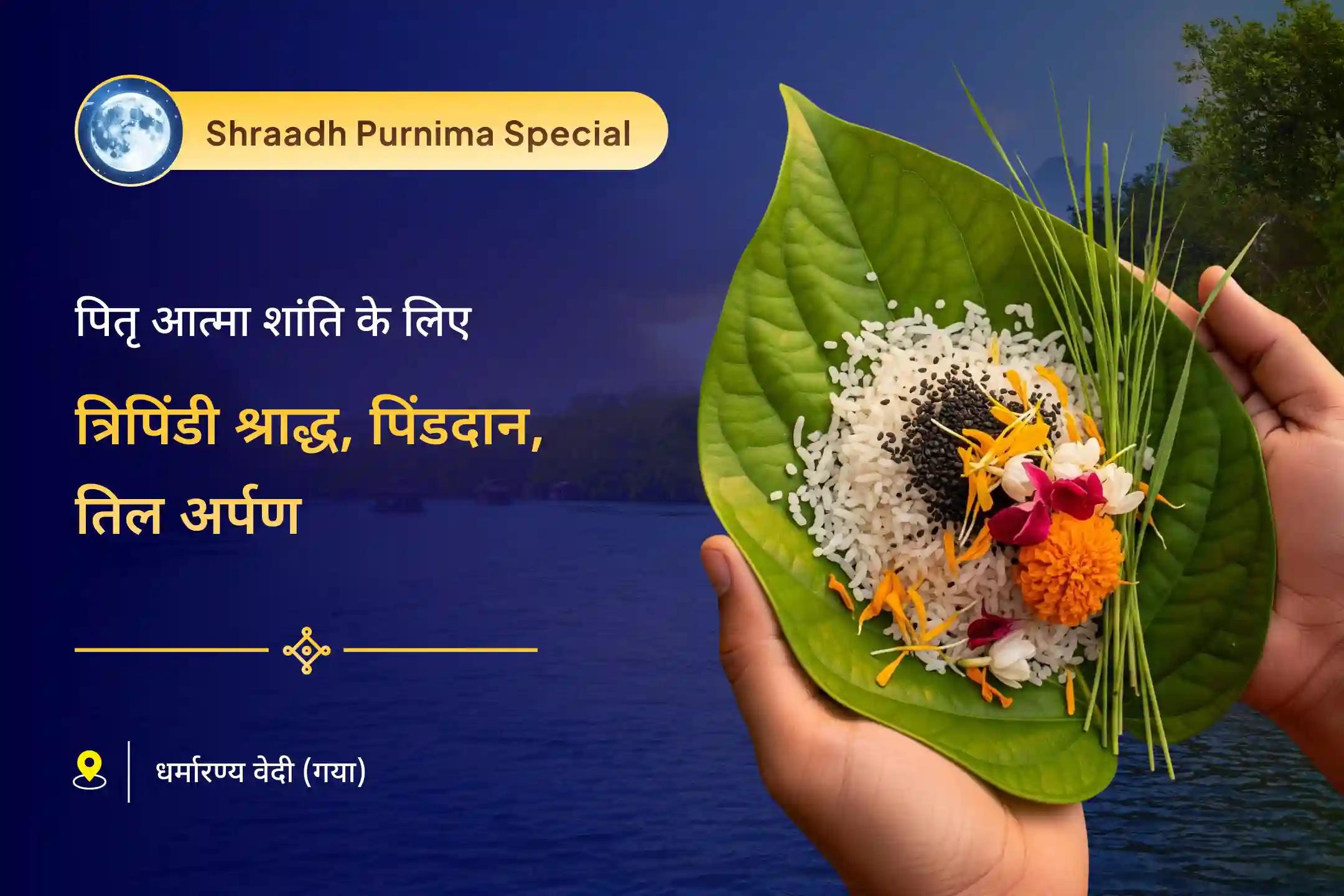 पैतृक कर्मों के समाधान और पूर्वजों की आत्मा शांति के लिए पूर्णिमा और गया पितृ तर्पण संयुक्त विशेष त्रिपिंडी श्राद्ध, पिंड दान और तिल तर्पण