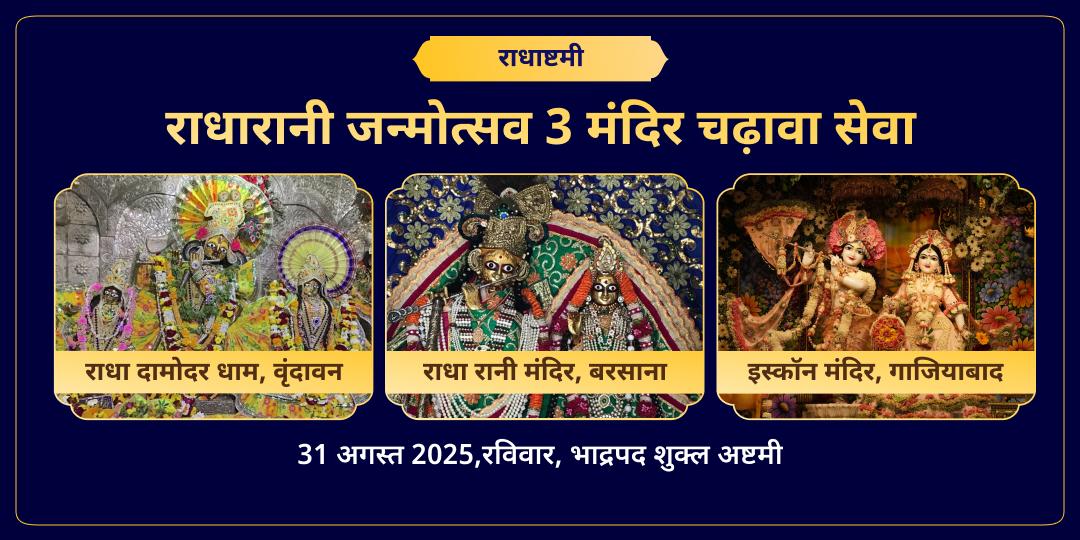श्रीराधा जन्म महोत्सव राधा रानी, राधा दामोदर एवं इस्कॉन 3 मंदिर चढ़ावा