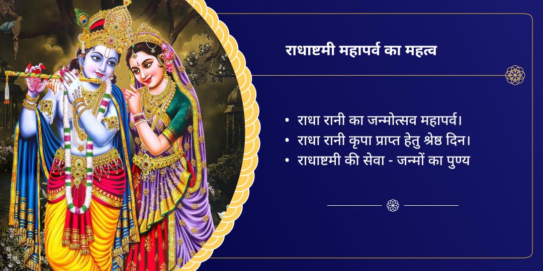 श्रीराधा जन्म महोत्सव राधा रानी, राधा दामोदर एवं इस्कॉन 3 मंदिर चढ़ावा
