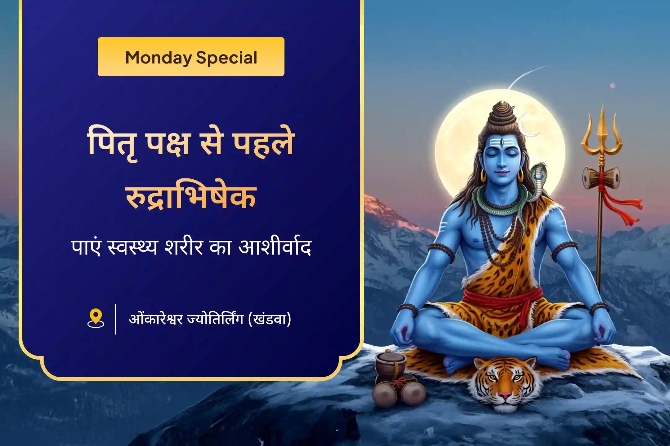 स्वस्थ शरीर का आशीर्वाद पाने के लिए पितृ पक्ष से पहले ओंकारेश्वर सोमवार पूजा ओंकारेश्वर रुद्राभिषेक