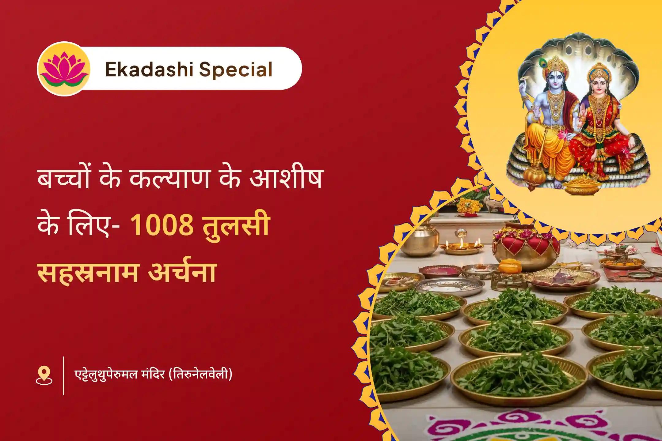 बच्चों की सुरक्षा और कल्याण के आशीर्वाद के लिए आखिरी एकादशी विशेष श्री लक्ष्मी-नारायण अर्चना 1008 तुलसी सहस्रनाम अर्चना और 11 कमल अर्चना