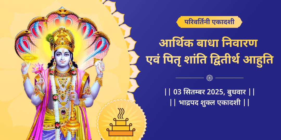 परिवर्तिनी एकादशी आर्थिक बाधा एवं पितृ शांति विष्णु द्वितीर्थ हवन आहुति सेवा