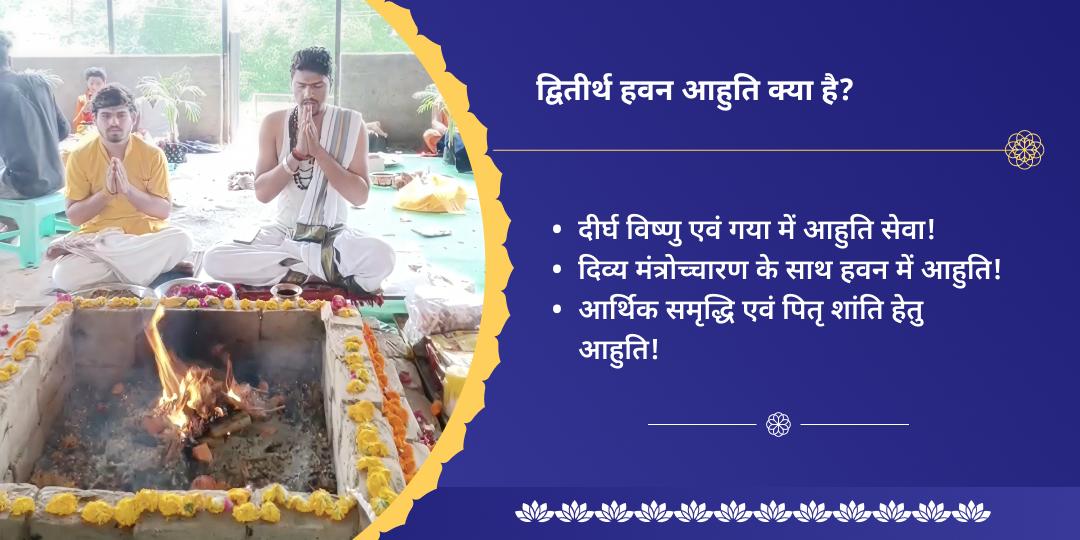 परिवर्तिनी एकादशी आर्थिक बाधा एवं पितृ शांति विष्णु द्वितीर्थ हवन आहुति सेवा