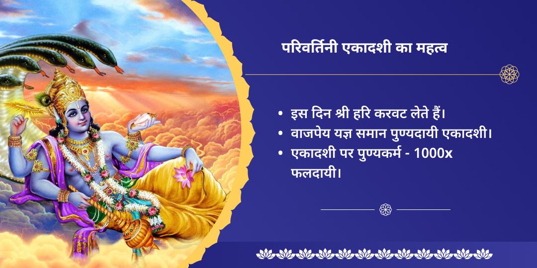 परिवर्तिनी एकादशी आर्थिक बाधा एवं पितृ शांति विष्णु द्वितीर्थ हवन आहुति सेवा
