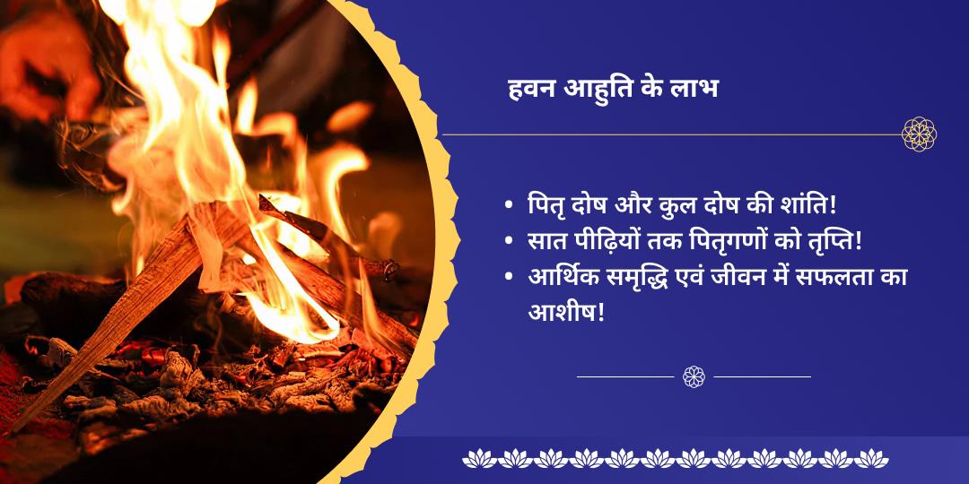 परिवर्तिनी एकादशी आर्थिक बाधा एवं पितृ शांति विष्णु द्वितीर्थ हवन आहुति सेवा