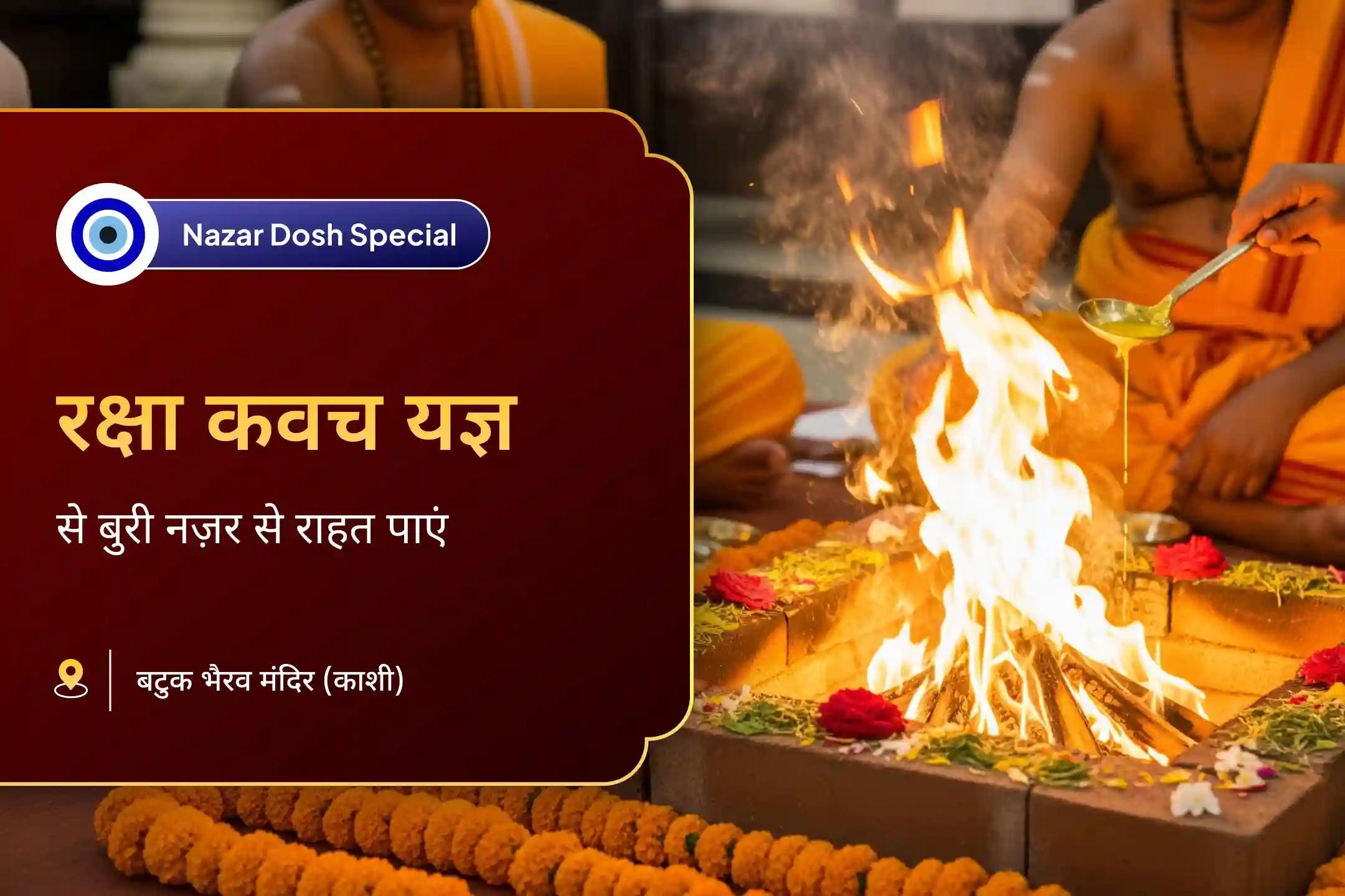नज़र दोष और नकारात्मक ऊर्जा को दूर करने के लिए भैरव-बगलामुखी रक्षा कवच यज्ञ नजर दोष शांति बटुक भैरव रक्षा कवच तंत्रोक्त यज्ञ एवं बगलामुखी हवन