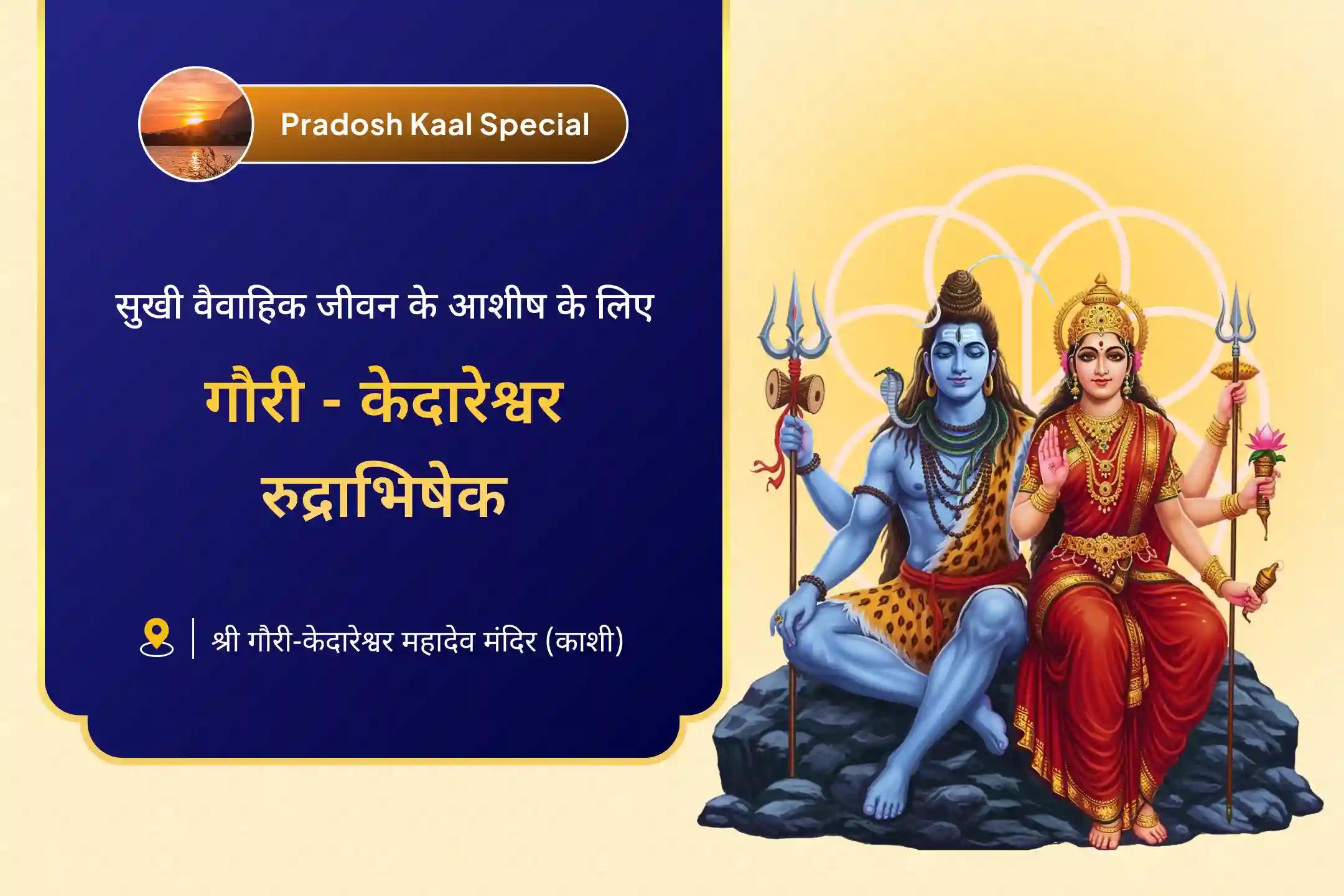 प्रेम और विवाह के लिए शिव और पार्वती का आशीर्वाद प्रदोष व्रत गौरी-शंकर कृपा विशेष गौरी-केदारेश्वर रुद्राभिषेक एवं गौरी श्रृंगार सेवा