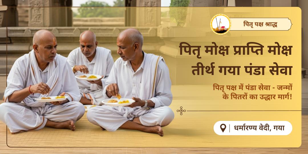 पितृ पक्ष में मोक्षतीर्थ गया में पंडा सेवा कर - कई पीढ़ियों के पितरों को तृप्ति एवं शांति प्रदान करें - कुल उन्नति का आशीर्वाद पाएं।