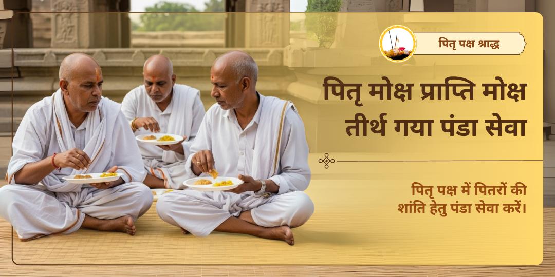 पितृ पक्ष श्राद्ध मोक्ष तीर्थ गया पंडा सेवा