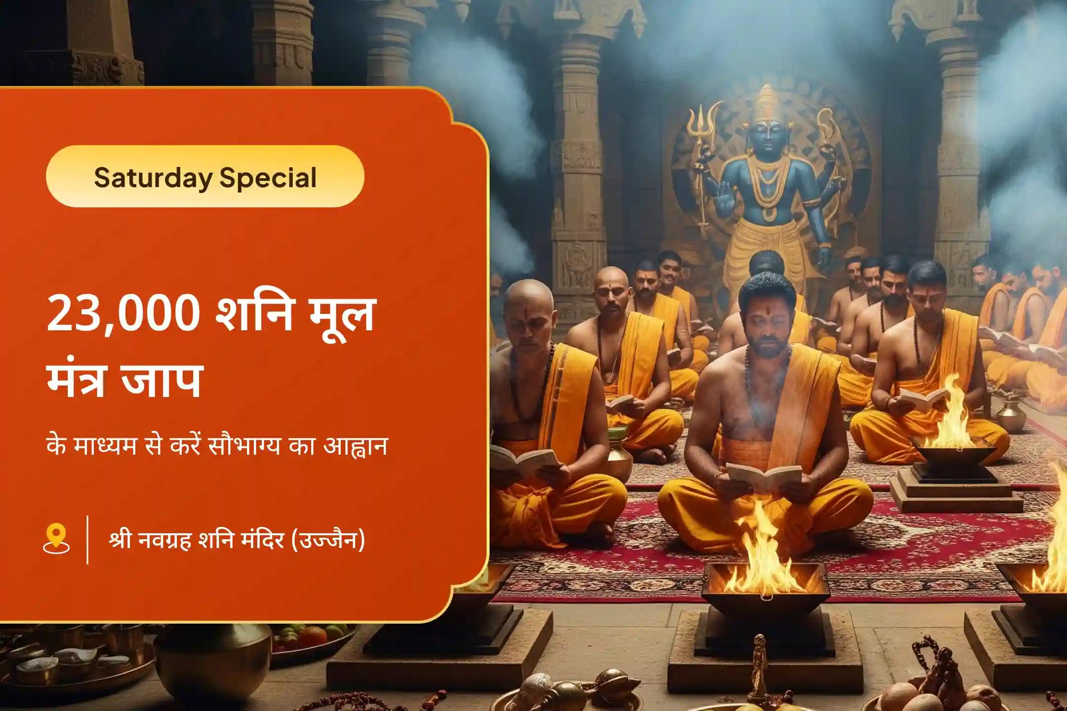 कठिनाइयों और दुर्भाग्य पर विजय पाने की शक्ति के लिए 21 ब्राह्मण शनि-हनुमान शनिवार विशेष 23,000 शनि मूल मंत्र जाप और 1008 संकट मोचन हनुमान अष्टक पाठ