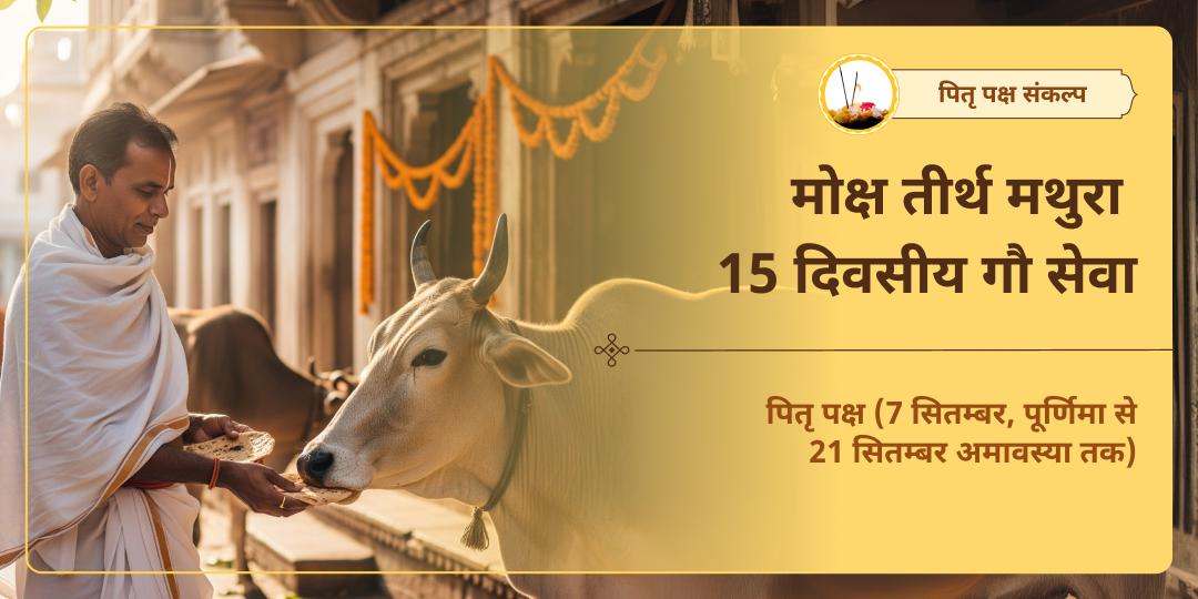 पितृ पक्ष मोक्ष तीर्थ मथुरा 15 दिवसीय गौ सेवा संकल्प