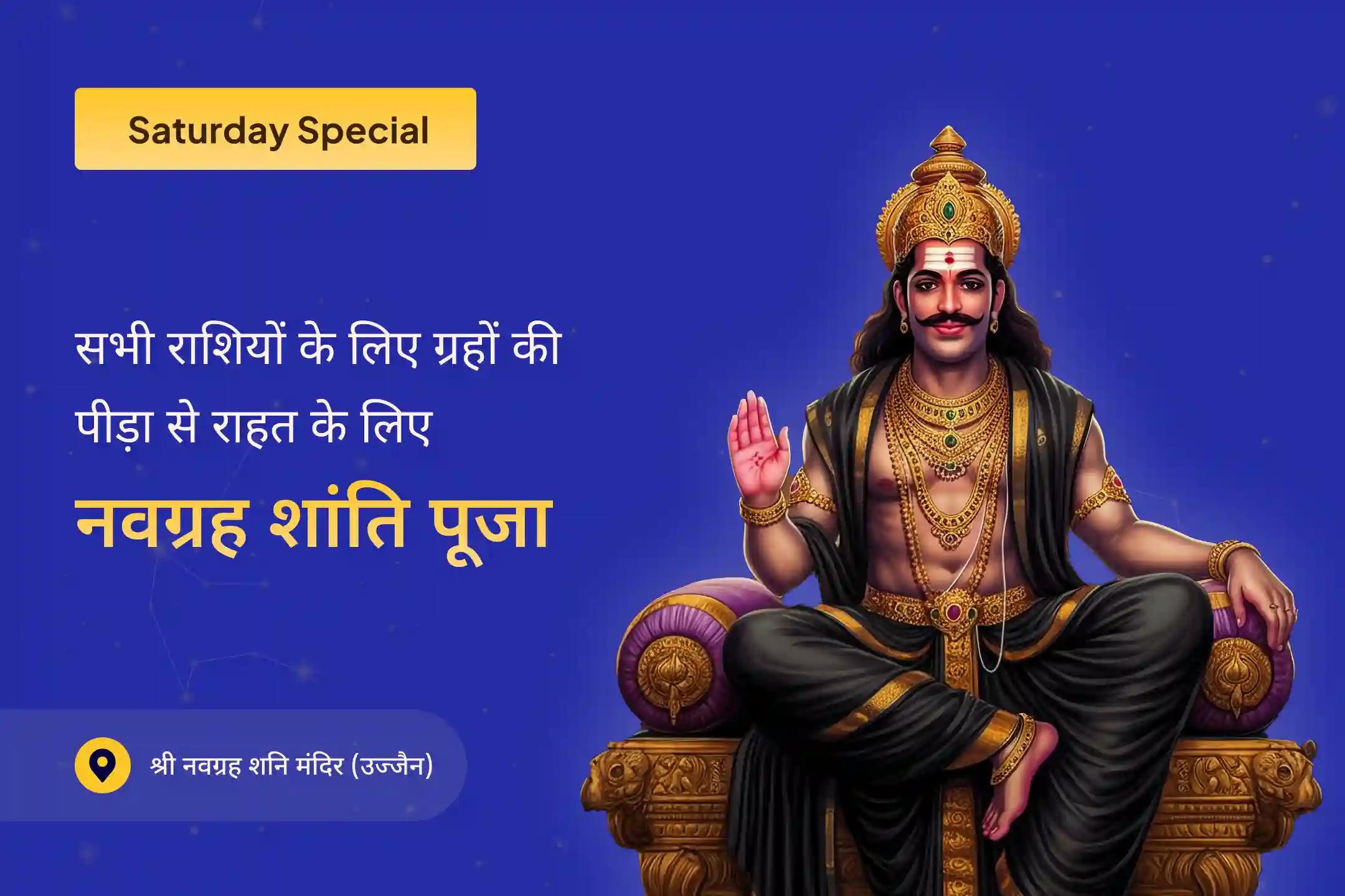 सभी राशियों के ग्रह कष्ट दूर करने के लिए नवग्रह शांति विशेष नवग्रह शांति पूजा, शनि तिल तेल अभिषेक और पाप ग्रह शांति यज्ञ