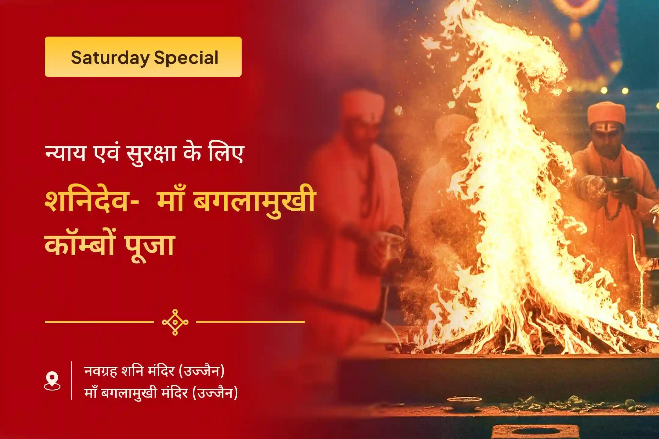 कानूनी विजय और विवादों के समाधान के लिए शनि-बगलामुखी संयुक्त ऊर्जा संयोजन पूजा और यज्ञ कानूनी विजय और विवादों के समाधान के लिए