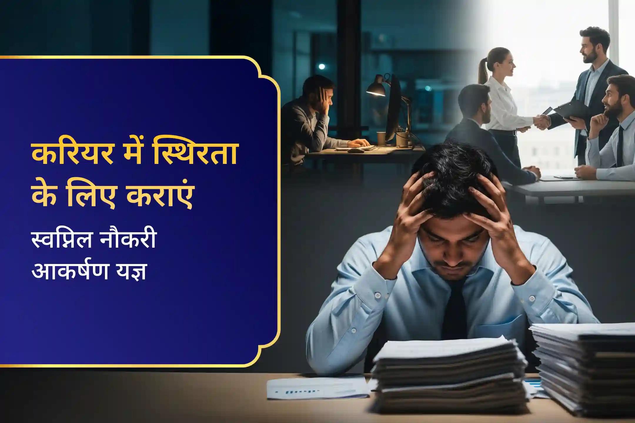 कार्यस्थल की नकारात्मकता से ऊपर उठकर करियर में आत्मविश्वास बहाल करें लक्ष्मी कैरियर विजय प्राप्ति यज्ञ करियर में सफलता के लिए अनुष्ठान और स्वप्निल नौकरी आकर्षण यज्ञ
