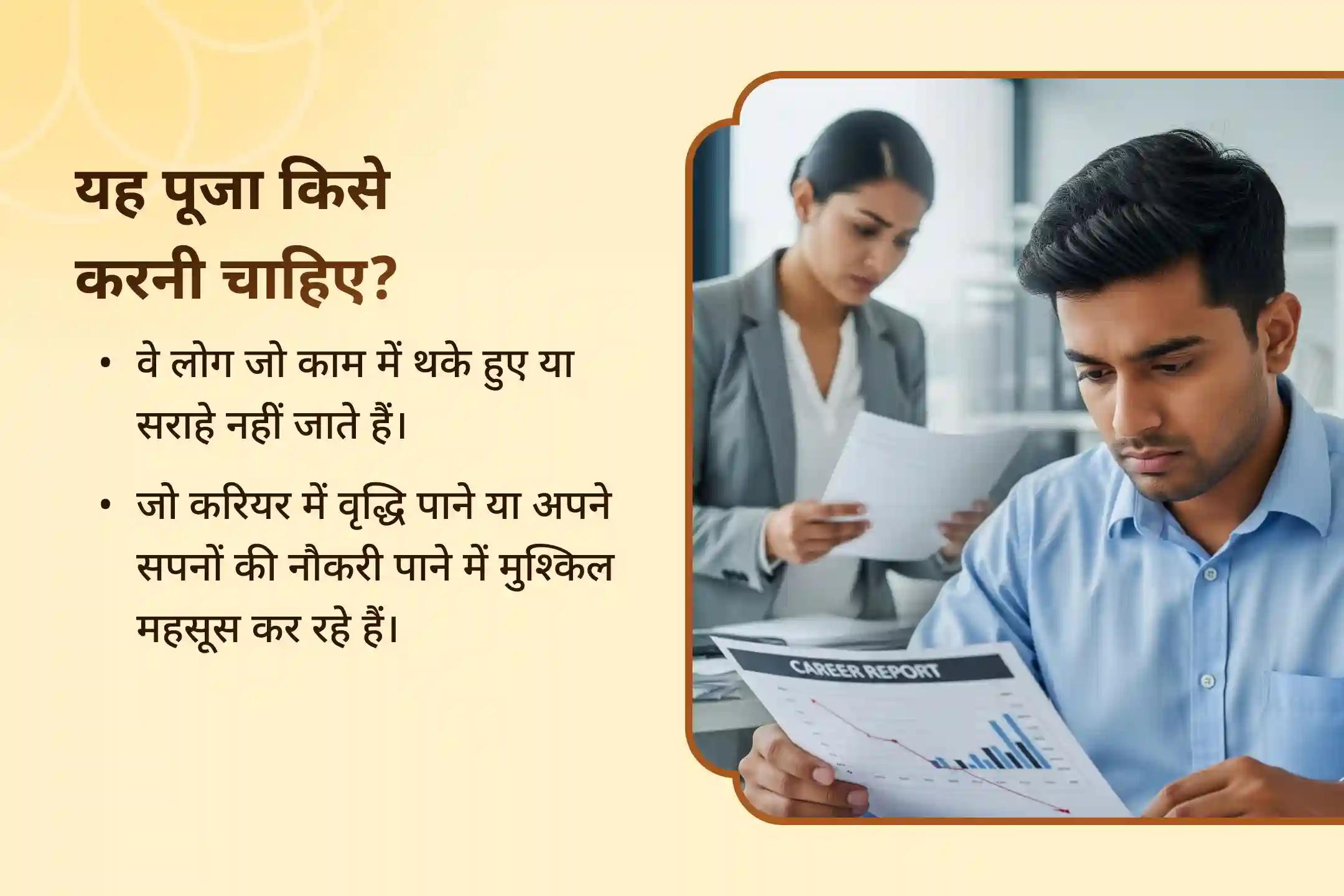कार्यस्थल की नकारात्मकता से ऊपर उठकर करियर में आत्मविश्वास बहाल करें लक्ष्मी कैरियर विजय प्राप्ति यज्ञ करियर में सफलता के लिए अनुष्ठान और स्वप्निल नौकरी आकर्षण यज्ञ
