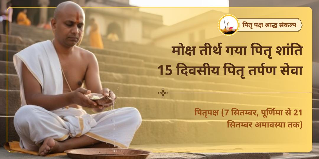 पितृ पक्ष 15 दिवसीय पितृ तर्पण संकल्प मोक्ष तीर्थ गया
