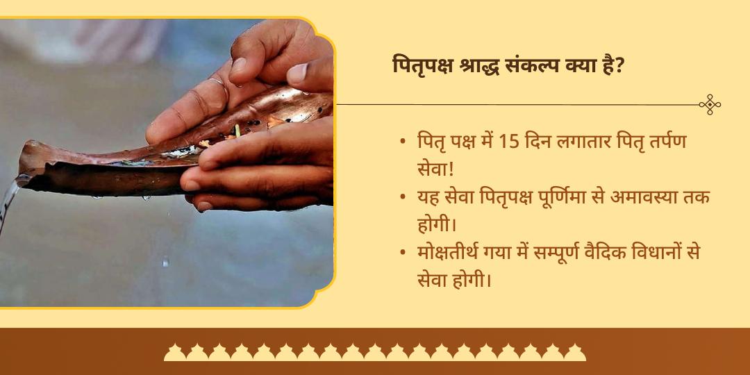 पितृ पक्ष 15 दिवसीय पितृ तर्पण संकल्प मोक्ष तीर्थ गया