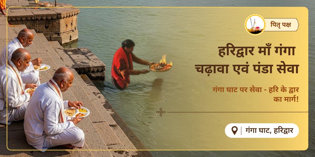 हरि के द्वार हरिद्वार में मोक्षदायिनी गंगा के किनारे चढ़ावा एवं पंडा सेवा करें - अनंत पीढ़ियों के पितरों का उद्धार करें।