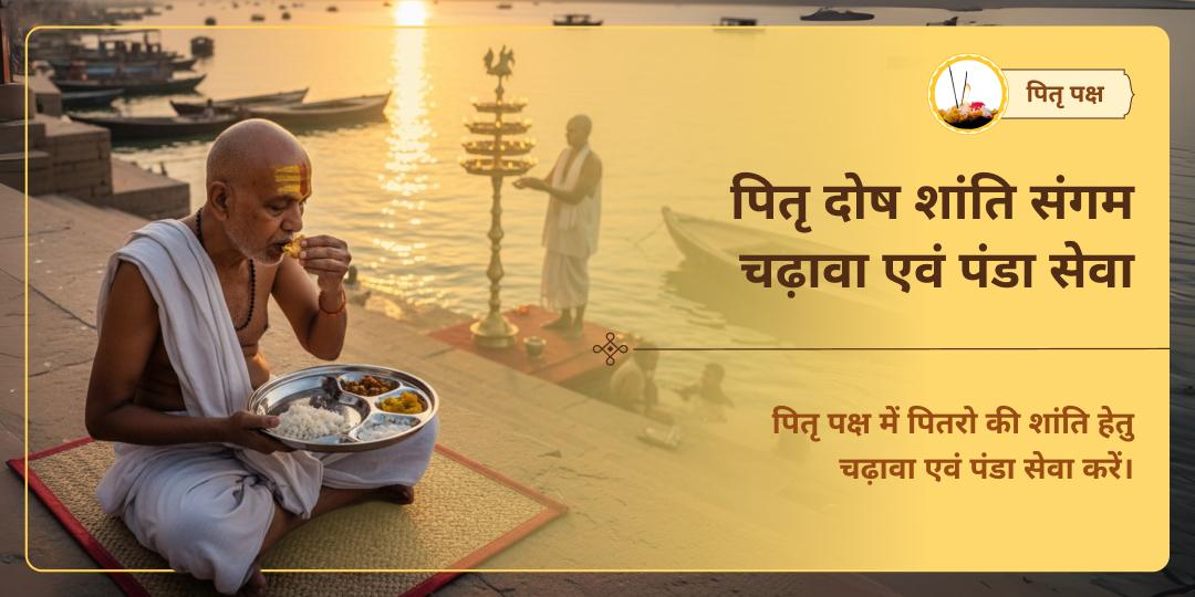 पितृ पक्ष पितृ दोष शांति त्रिवेणी संगम चढ़ावा एवं पंडा सेवा