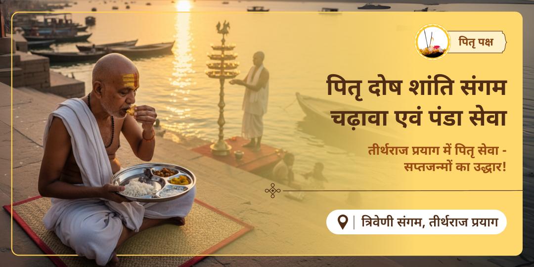 अपने सप्तजन्मों के पितरों को शांति एवं मोक्ष प्रदान करें - यज्ञभूमि तीर्थराज प्रयाग में त्रिवेणी संगम घाट पर चढ़ावा एवं पंडा सेवा करें।
