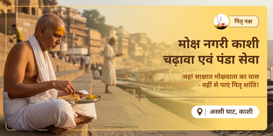 पितृ पक्ष में शिव द्वारा बसाई मोक्षनगरी काशी में अपने पितरों हेतु चढ़ावा एवं पंडा सेवा करें- - पितरों को पूर्ण तृप्ति एवं मोक्ष प्रदान करें!