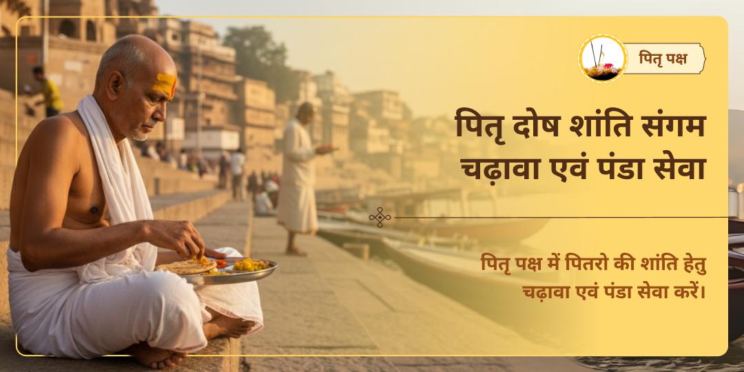 पितृ पक्ष मोक्ष नगरी काशी अस्सी घाट चढ़ावा-पंडा सेवा