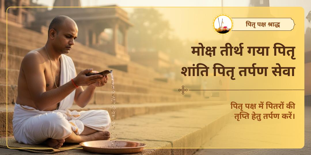 पितृ पक्ष मोक्ष तीर्थ गया पितृ शांति श्राद्ध तर्पण सेवा