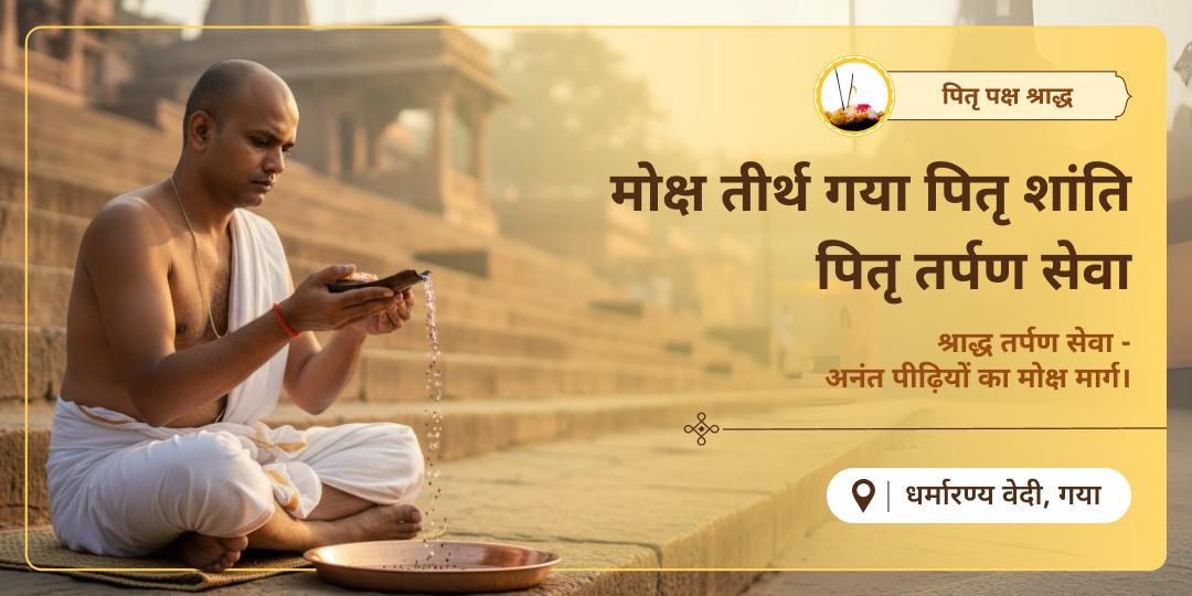 पितरों को समर्पित पितृ पक्ष में मोक्ष तीर्थ गया में वैदिक विधानों के संग अपने पितरों की तृप्ति हेतु पितृ तर्पण करें।