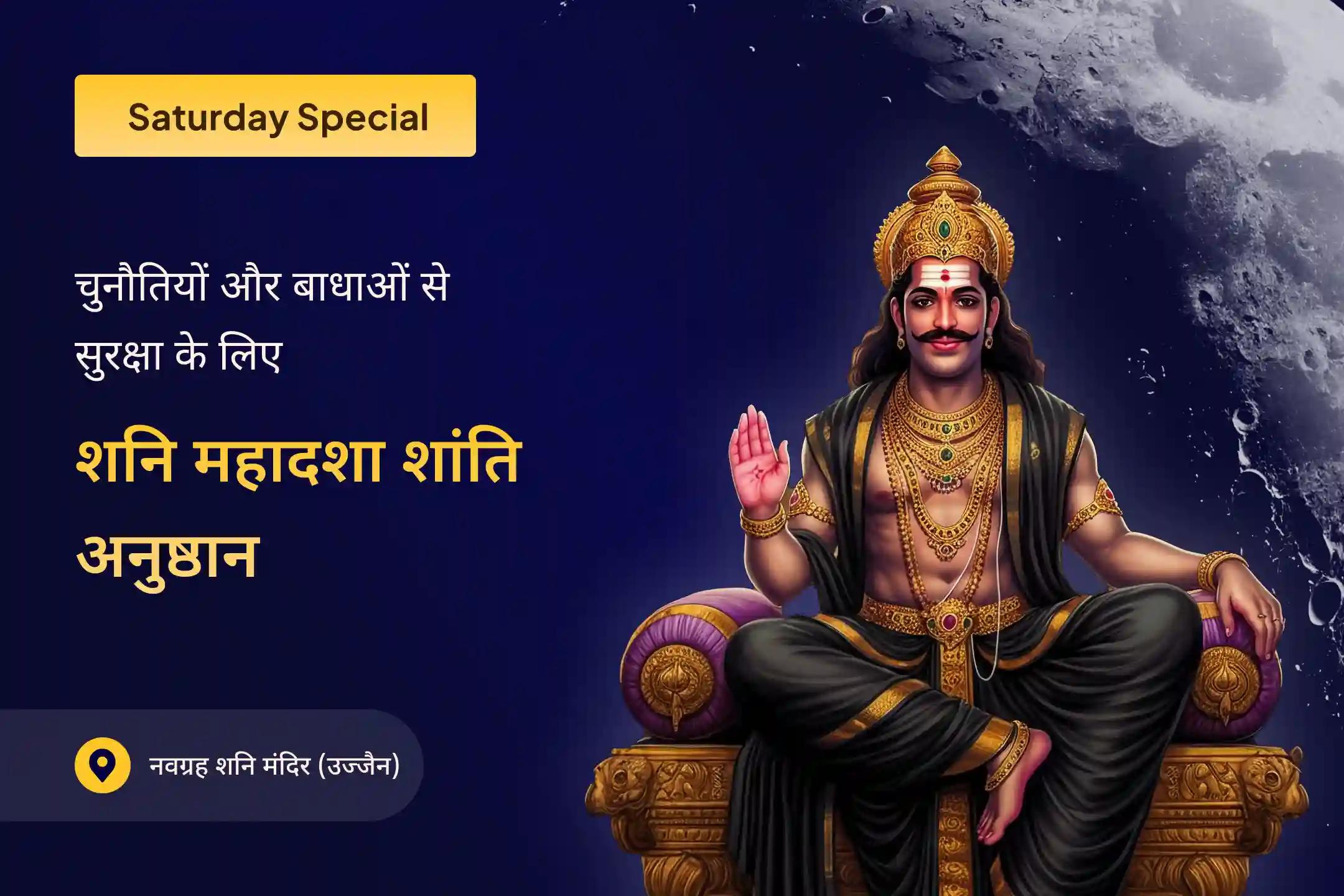 जीवन में चुनौतियों और प्रतिकूलताओं पर काबू पाने के लिए शनि साढ़े साती शांति महापूजा शनि साढ़े साती पीड़ा शांति महापूजा, शनि तिल तेल अभिषेक और महादशा शांति महापूजा