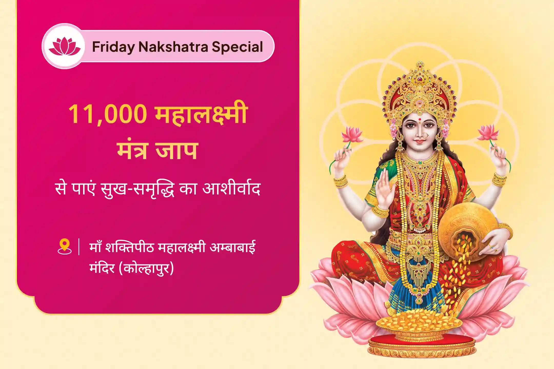 जीवन में धन और आनंद का आशीर्वाद पाने के लिए श्रवण नक्षत्र वैभव लक्ष्मी विशेष 11 हजार महालक्ष्मी मंत्र जाप, वैभव लक्ष्मी पूजा और धन समृद्धि हवन