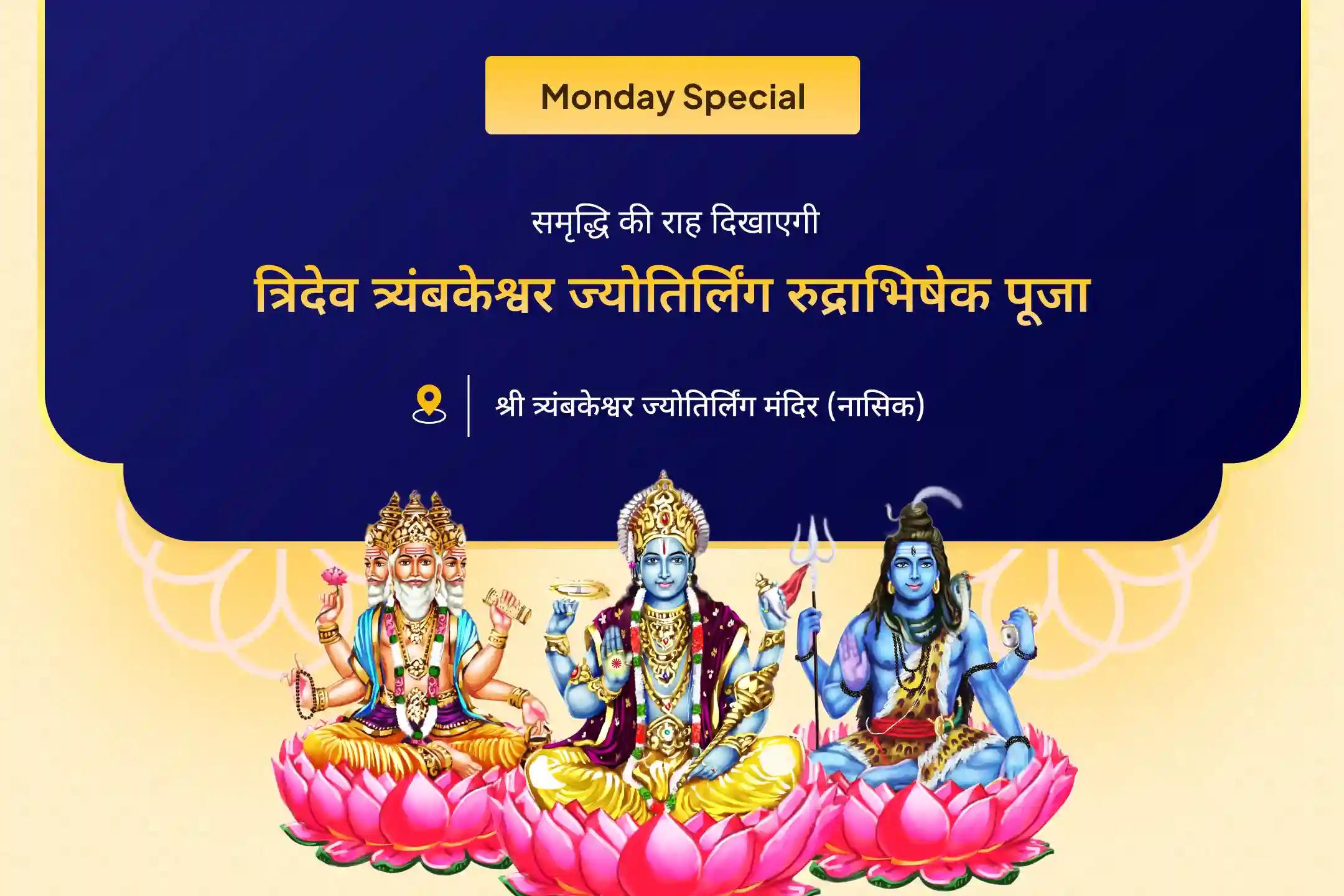 समृद्धि, उद्देश्य और भौतिक बाधाओं से राहत के आशीर्वाद के लिए पितृ पक्ष से पहले अंतिम त्रिदेव ज्योतिर्लिंग रुद्राभिषेक ब्रह्मा विष्णु महेश ज्योतिर्लिंग रुद्राभिषेक