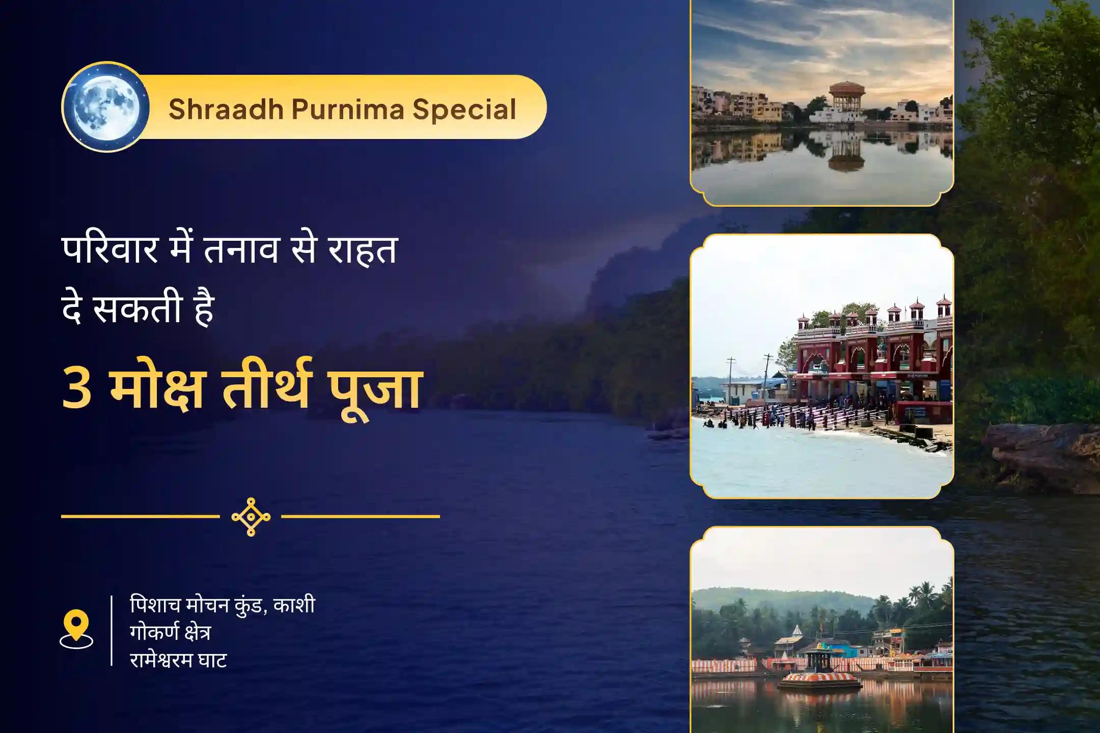 पैतृक कर्म से राहत और पारिवारिक विवादों के समाधान के लिए श्राद्ध पूर्णिमा 3 मोक्ष तीर्थ विशेष काशी-रामेश्वरम घाट-गोकर्ण पितृ शांति पूजा और यज्ञ
