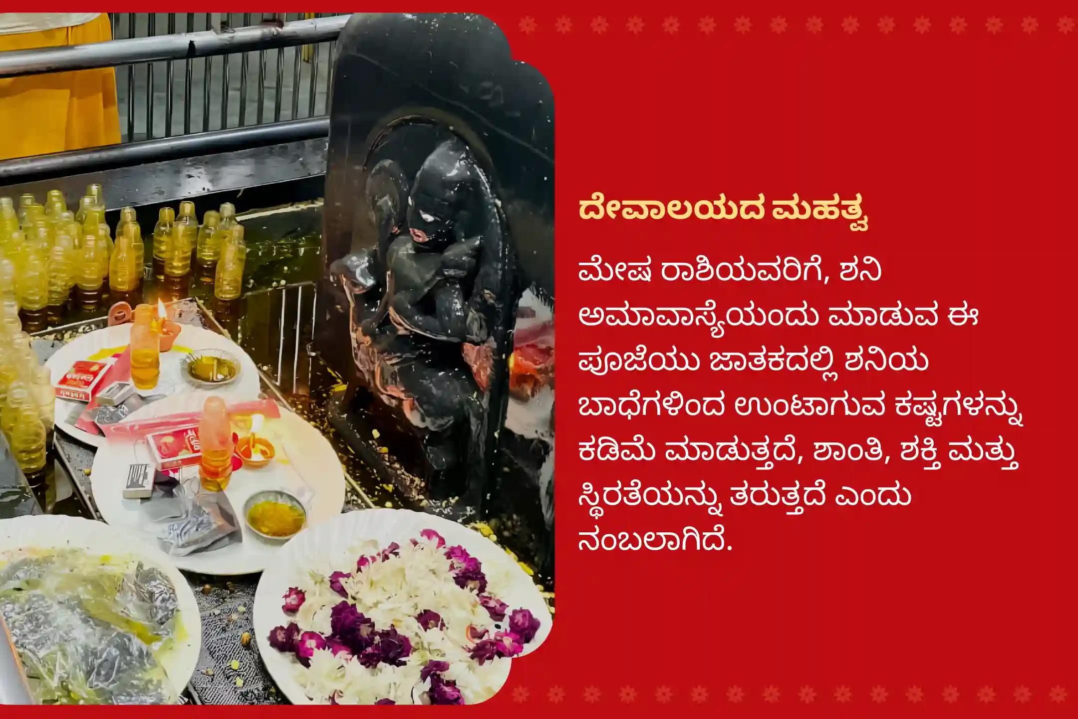 ಶನಿ ದೋಷದಿಂದ ಮುಕ್ತಿ ಪಡೆಯಲು ಮೇಷ ರಾಶಿ ಶನಿವಾರ ಶನಿ ದೋಷ ಶಾಂತಿ ಶನಿ ದೋಷ ಶಾಂತಿ ಪೂಜೆಯಲ್ಲಿ ಪಾಲ್ಗೊಳ್ಳಿ.