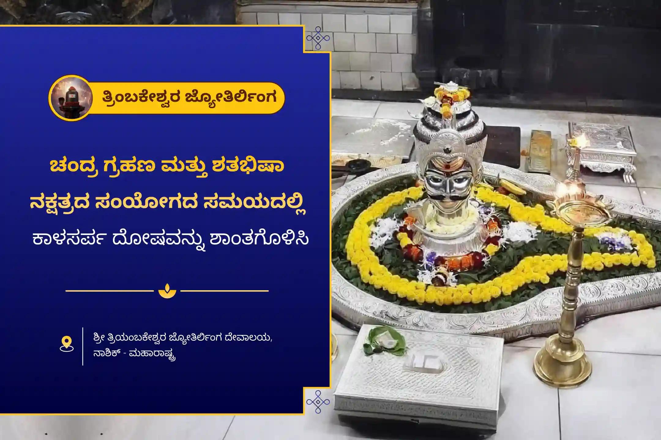 ಕಾಳಸರ್ಪ ದೋಷದಿಂದ ಪರಿಹಾರ ಪಡೆಯಲು ತ್ರಯಂಬಕೇಶ್ವರದಲ್ಲಿ ಚಂದ್ರ ಗ್ರಹಣ ಮತ್ತು ರಾಹು ನಕ್ಷತ್ರ ಕಾಳಸರ್ಪ ದೋಷ ತ್ರಯಂಬಕೇಶ್ವರ ವಿಶೇಷ ಕಾಳಸರ್ಪ ದೋಷ ಶಾಂತಿ ಪೂಜೆಯಲ್ಲಿ ಭಾಗವಹಿಸಿ.