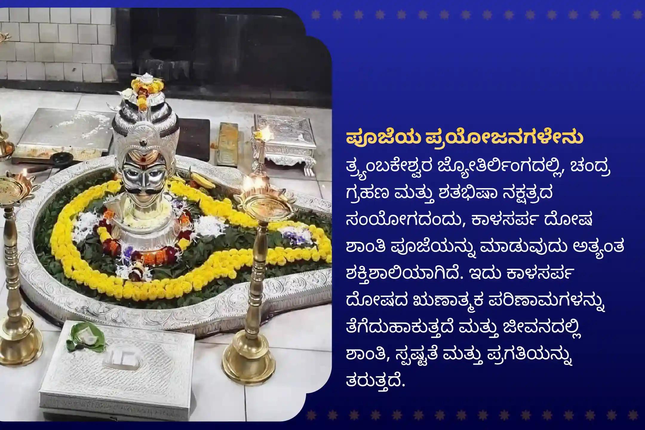 ಕಾಳಸರ್ಪ ದೋಷದಿಂದ ಪರಿಹಾರ ಪಡೆಯಲು ತ್ರಯಂಬಕೇಶ್ವರದಲ್ಲಿ ಚಂದ್ರ ಗ್ರಹಣ ಮತ್ತು ರಾಹು ನಕ್ಷತ್ರ ಕಾಳಸರ್ಪ ದೋಷ ತ್ರಯಂಬಕೇಶ್ವರ ವಿಶೇಷ ಕಾಳಸರ್ಪ ದೋಷ ಶಾಂತಿ ಪೂಜೆಯಲ್ಲಿ ಭಾಗವಹಿಸಿ.