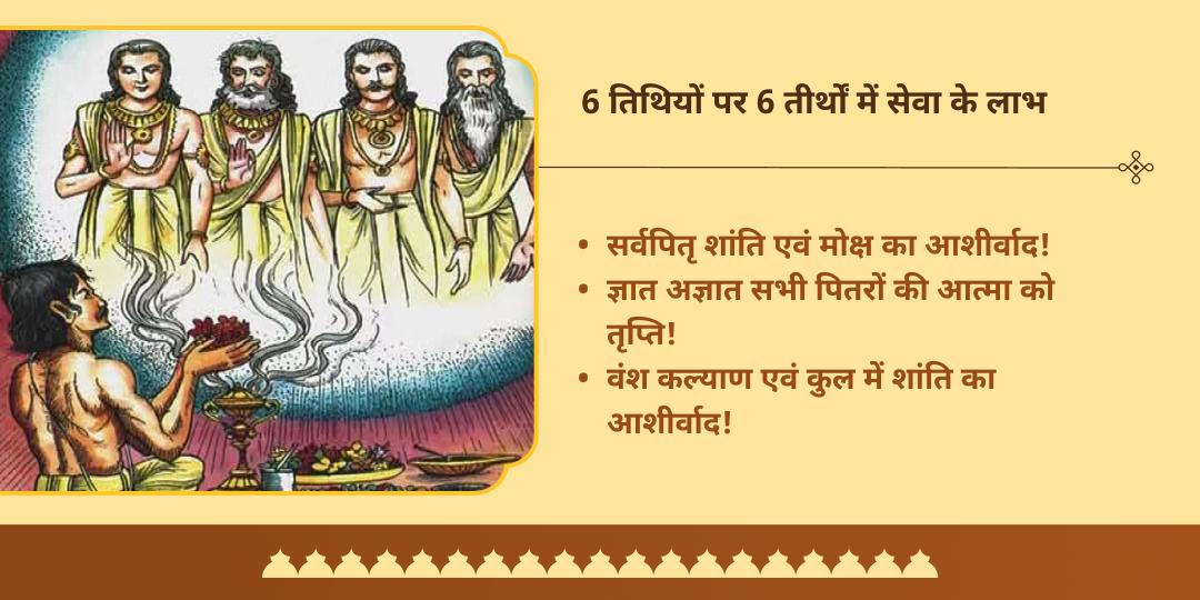 पितृ पक्ष 6 तिथि 6 मोक्ष तीर्थ सर्वपितृ तृप्ति पंडा सेवा संकल्प