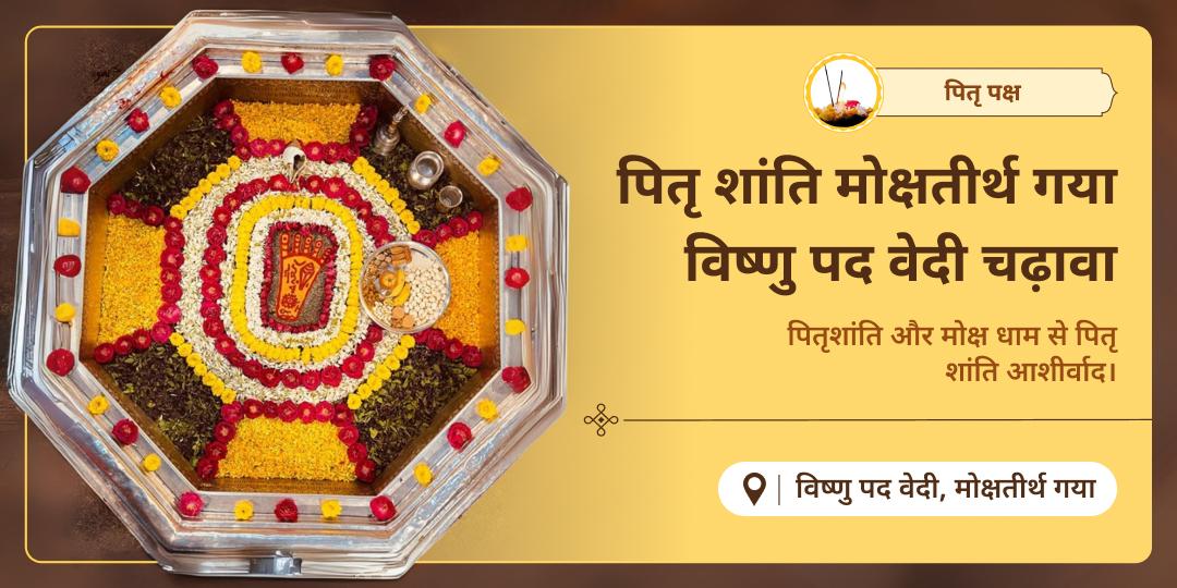 जहां साक्षात पितृ देव श्री हरि विष्णु का वास - पितृ पक्ष में वहीं चढ़ावा कर, पाएं पितृ शांति का आशीर्वाद पाएं।