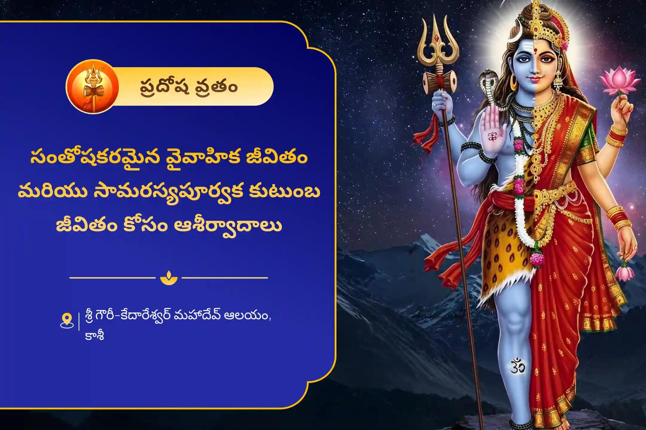 వైవాహిక బంధాలను బలోపేతం చేయడానికి మరియు సామరస్యపూర్వక కుటుంబ జీవితం కోసం ఆశీర్వాదం కోరడానికి పితృ పక్షానికి ముందు చివరి ప్రదోష వ్రతం గౌరీ కేదారేశ్వర ప్రత్యేక శివ పార్వతి పూజలో పాల్గొనండి
