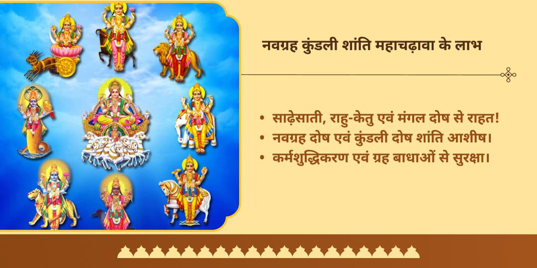 पितृ पक्ष पूर्णिमा नवग्रह दोष निवारण कुंडली शांति चढ़ावा