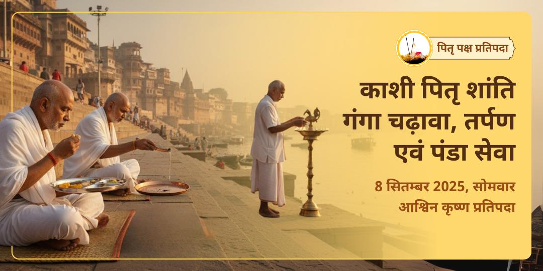 पितृ पक्ष प्रतिपदा मोक्षधाम काशी गंगा चढ़ावा, तर्पण एवं पंडा सेवा