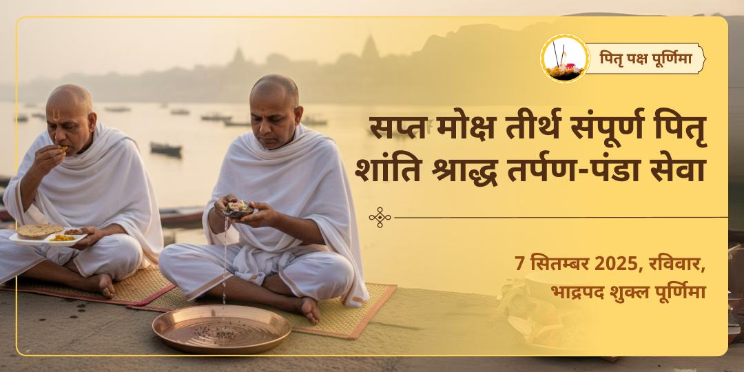 पितृ पक्ष पूर्णिमा सप्त मोक्ष तीर्थ संपूर्ण पितृ शांति श्राद्ध तर्पण-पंडा सेवा