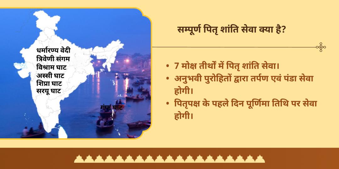 पितृ पक्ष पूर्णिमा सप्त मोक्ष तीर्थ संपूर्ण पितृ शांति श्राद्ध तर्पण-पंडा सेवा
