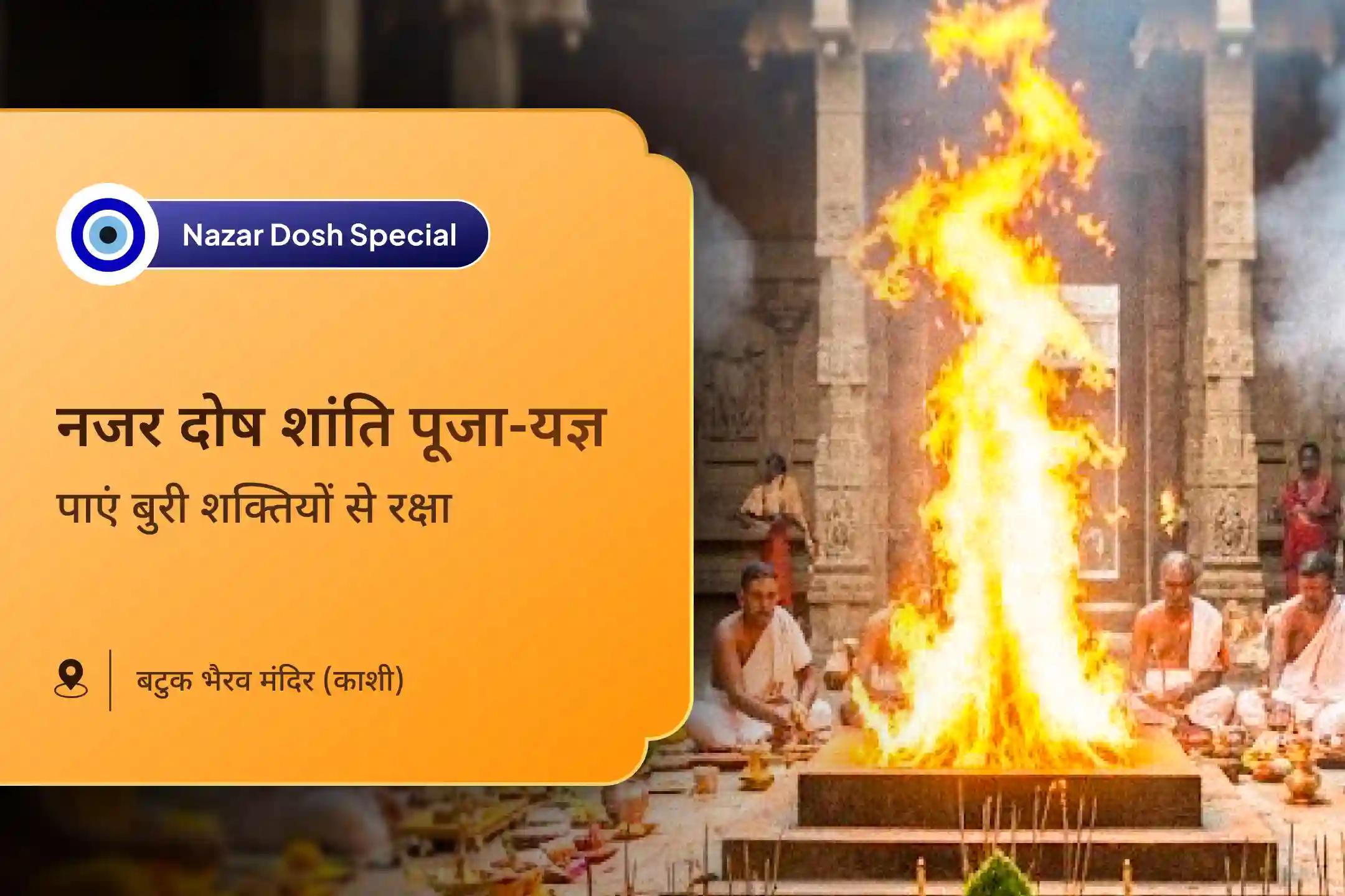 बुरी नजर दूर करने और नकारात्मकता से राहत के आशीर्वाद के लिए नज़र दोष शांति भैरव पूजा विशेष नजर दोष शांति पूजा और यज्ञ
